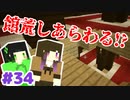 【Minecraft】依頼通りに作りたいマイクラ [Part34] 【実況】