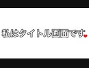 愛されたい人にオススメ[私はタイトル画面です。]
