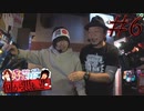 神谷&松真の好きに打って何が悪い! #6