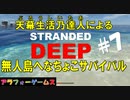 Stranded Deep #7 ブルーシーターの無人島へなちょこサバイバル！初見プレイ動画（ストランデッドディープ）byアラフォーゲームス