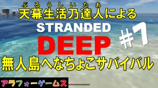 Stranded Deep #7 ブルーシーターの無人島へなちょこサバイバル！初見プレイ動画（ストランデッドディープ）byアラフォーゲームス