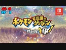 【ポケダン救助隊DX】15年の時を経て帰ってきた神ゲーをやる Part1【体験版】