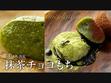 抹茶チョコもち【もち消化 お菓子作り】ASMR