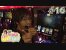 南まりかのホールド出玉対決! #16