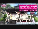 ラブライブ! シリーズ総売上ランキング TOP40【ケロテレビランキング】