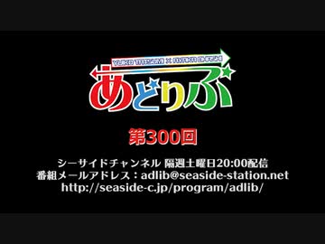 あどりぶ　第300回放送（2020.01.11）