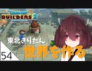 #54【ドラゴンクエストビルダーズ2】東北きりたん世界を作る【VOICEROID LIVE】