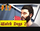 【Watch Dogs 2】ナマステー【＃19】