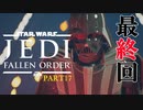 【スターウォーズ】最高に楽しい『ジェダイ フォールンオーダー』 最終回