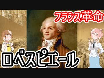 【人物解説】マクシミリアン・ロベスピエール【フランス革命】