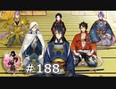 イケメン乱舞！『刀剣乱舞』実況プレイ　188