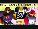 【第十回】64スマブラCPUトナメ実況【最弱決定戦一回戦第四試合】