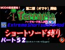 [Terraria+MOD]　ショートソード縛りEX パート５２　（第二部）　[ゆっくり実況]