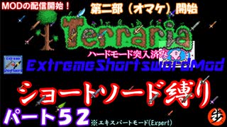 [Terraria+MOD]　ショートソード縛りEX パート５２　（第二部）　[ゆっくり実況]