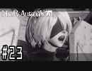 【Cルート】ヒカセンがニーアオートマタを予習実況します川・θ・川 Part23