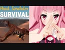 琴葉茜のハンドシミュでサバイバル #7 トラ実食編【Hand Simulator: Survival】