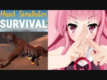 琴葉茜のハンドシミュでサバイバル #7　トラ実食編【Hand Simulator: Survival】