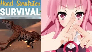 琴葉茜のハンドシミュでサバイバル #7　トラ実食編【Hand Simulator: Survival】