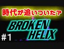 【令和】もう時代が追いついたであろうゲームをやってみる　BROKEN HELIX編①【実況】