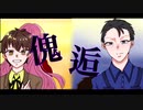 【我.々.だ】傀.逅【FA】