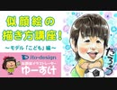 似顔絵イラストの描き方講座！~モデル「こども」編~