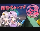 【VOICEROID車載】結月ゆかりの全国ぶらり旅 第10回:同世代キャンプ2019