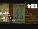 #23【アクション】最弱ウィッチャーでも張り紙が気になる。【The Witcher 3：デスマーチ】