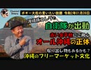 豚コレラで陸自出動　ボギー大佐の言いたい放題　2020年01月09日　21時頃　放送分