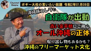 豚コレラで陸自出動　ボギー大佐の言いたい放題　2020年01月09日　21時頃　放送分