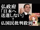 仏政府の判断にフランス国民が呆れて批判..まさしく四面楚歌のゴーンの行方は