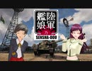 【WoT】陸軍艦娘の戦車道　其乃玖拾弐【ＬＴＴＢ】