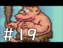 【実況】-超既プレイ実況-　MOTHER2実況プレイ　part19