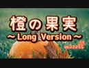 橙の果実 ～Long Version～ - mozell