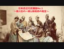 日本史近代史講座（No.1 徳川氏の一掃と新政府の発足）
