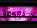 乱躁滅裂ガール　歌ってみた（もくめ×null）