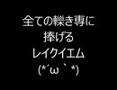 【MoE】身内用動画公開No.15【MasterOfEpic】