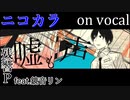 【ニコカラ】ネガティブキャンペーン【on vocal】