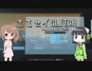 【GLITCHSPACE】ささセイGLITCH【ボイチェビ実況】