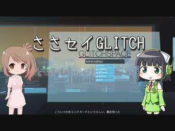 【GLITCHSPACE】ささセイGLITCH【ボイチェビ実況】