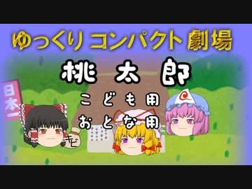 ゆっくりコンパクト劇場　第１回目　桃太郎
