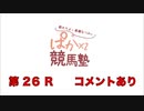 都丸ちよと春瀬なつみのぱかぱか競馬塾 第26R【金杯】前半 コメント有