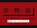 【実況】てっとり早く絶叫を聞きたい人のための哥欲祟　第3夜