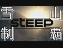 雪山は俺の庭　#1【Steep】