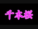 [cover]千本桜を弾いてみたついでにギターバトルもしてみた[コラボ]