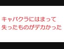 【2ch】キャバクラにはまって失ったものがデカかった