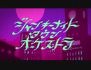 ジャンキ－ナイトタウンオーケストラ / すりぃ (cover‐おたつ。)