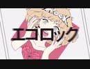 【ReO】 エゴロック / すりぃ 【歌ってみた】