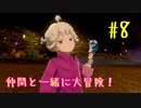 【ポケットモンスターシールド】　仲間と一緒に大冒険！ part8
