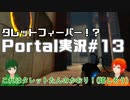 【UTAU系VTuberコラボ!?】脱出パズルゲームPortal実況#13【手平空人/Haruqa】