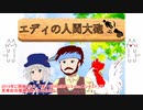 【AA実況】AAたちが「エディの人間大砲」でゆっくりgdgd吹っ飛んでいく。